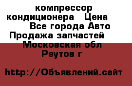 Hyundai Solaris компрессор кондиционера › Цена ­ 6 000 - Все города Авто » Продажа запчастей   . Московская обл.,Реутов г.